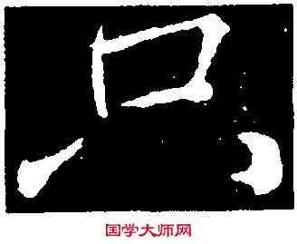 只,顏真卿,書法字典